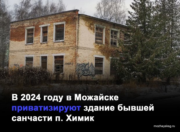 Администрация Можайского округа продаст здание в поселке Химик за 3 млн рублей