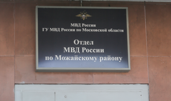 Можайский городской суд сайт московской области