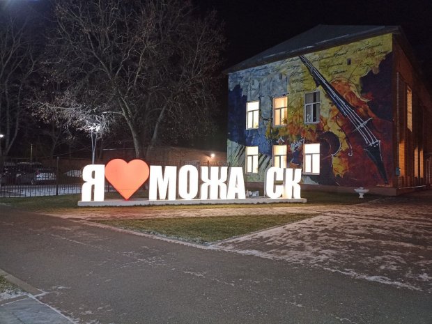 В Можайске восстановили стелу «Я люблю Можайск»