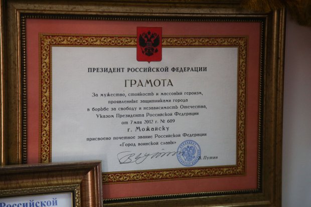 Сегодня исполняется 10 лет Указу президента России о присвоении Можайску звания «Город воинской славы»