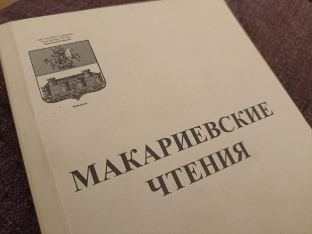 В Можайске начались очередные «Макариевские чтения»