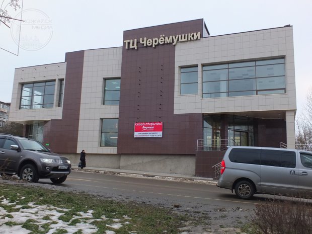 ТЦ «Черёмушки» в Можайске продадут за 150 млн рублей