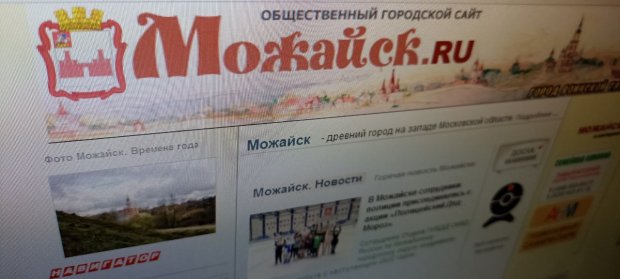 Первый в истории официальный интернет-сайт Можайска появился 22 года назад