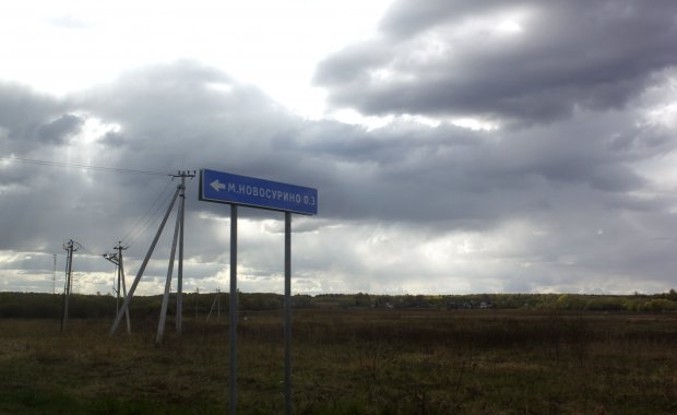 В Можайске отменили закупку на ремонт дороги в Малом Новосурино 