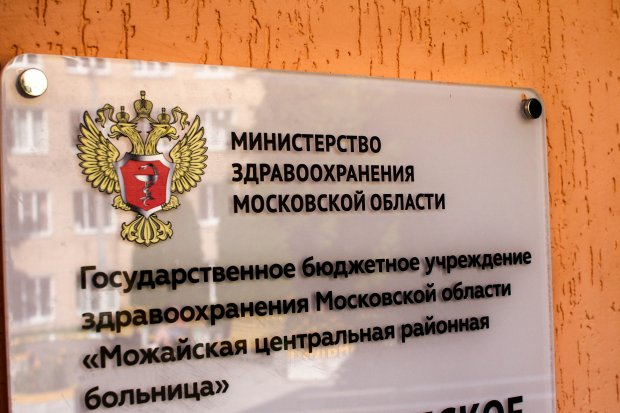 Поликлиника можайск московская область