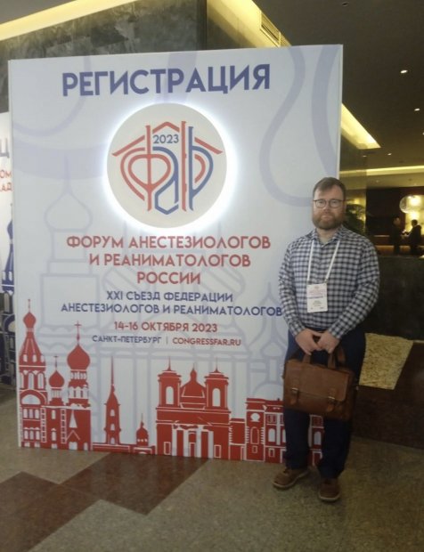 Врач из Можайска принял участие во Всероссийском форуме анестезиологов-реаниматологов России – 2023 