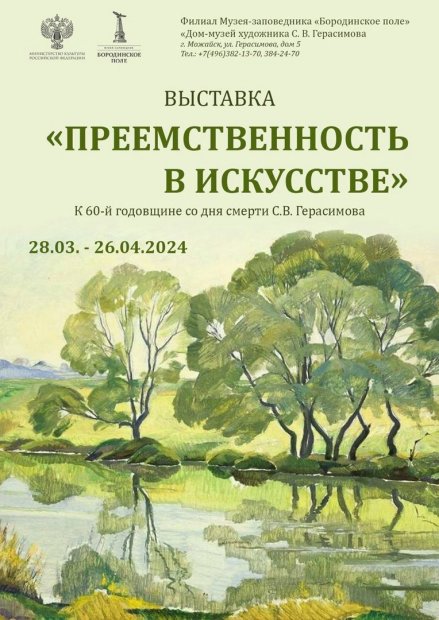 В Можайске к 60-й годовщине со дня смерти художника С.В. Герасимова откроется выставка «Преемственность в искусстве»