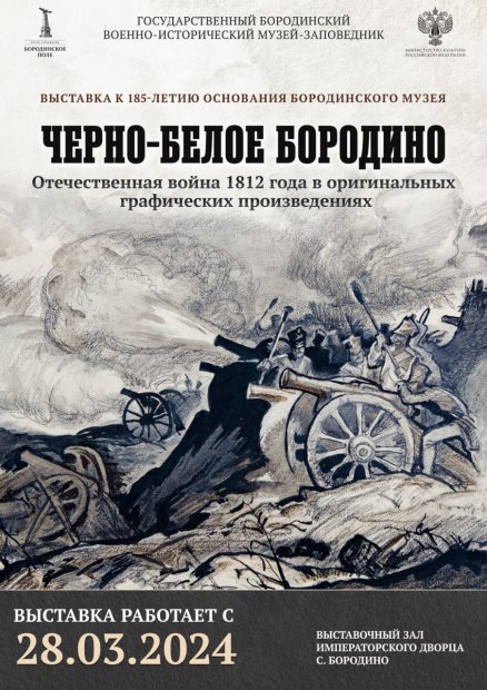 Новая выставка, посвященная 185-летнию основания Бородинского музея, откроется 28 марта