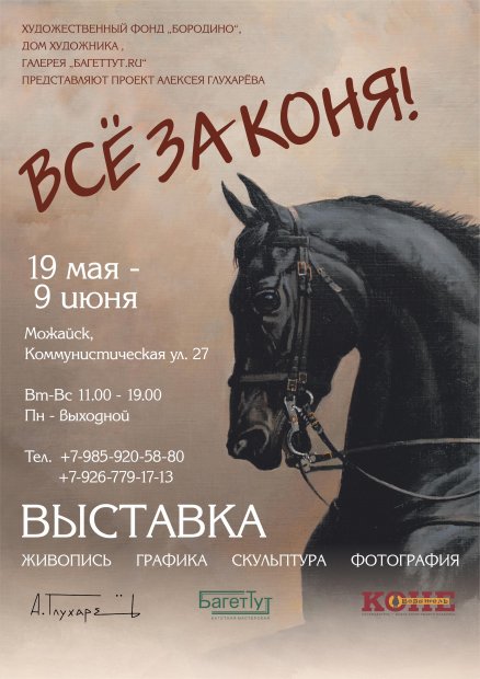 Новая выставка «Всё за коня!» откроется в Можайске 