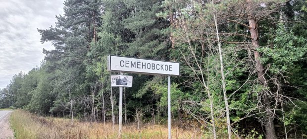 Аварийный дом в деревне Семеновское снесут за 1,2 млн рублей