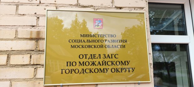 Можайский ЗАГС зарегистрировал свыше 30 новорожденных за июль 2024 года